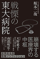 戦慄の東大病院