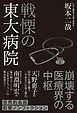 戦慄の東大病院