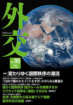 外交 Vol.95