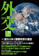 外交 Vol.95