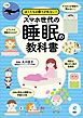 ぼくたちの眠りが危ない！　スマホ世代の睡眠の教科書