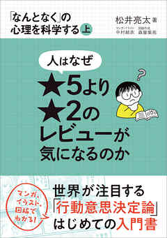 人はなぜ★５より★２のレビューが気になるのか　「なんとなく」の心理を科学する 上