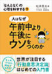 人はなぜ午前中より午後にウソをつくのか　「なんとなく」の心理を科学する 下