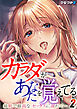 カラダがあなたを覚えてる -最低で最高なセックスに溺れて…-(2)