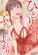 ひとりよりふたりよがり(7)