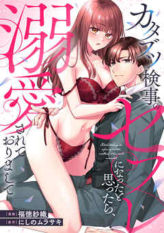 カタブツ検事のセフレになったと思ったら、溺愛されておりまして（分冊版）第７話
