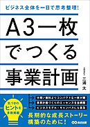 Ａ３一枚でつくる事業計画　ビジネス全体を一目で思考整理！