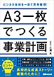 Ａ３一枚でつくる事業計画　ビジネス全体を一目で思考整理！