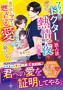 フライトドクターの独占欲が熱情一夜で溢れ出し――逃げ出しママを燃え上がる愛で絡めとる【スパダリ医者兄弟シリーズ】【SS付き】
