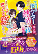 フライトドクターの独占欲が熱情一夜で溢れ出し――逃げ出しママを燃え上がる愛で絡めとる【スパダリ医者兄弟シリーズ】【SS付き】