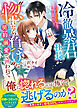 冷徹暴君社長に“惚れたら負け”な契約溺愛で囲われて～マッチングアプリなんて信じません！～【SS付き】