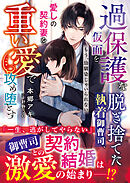 過保護な仮面を脱ぎ捨てた執着御曹司、愛しの契約妻を重い愛で攻め堕とす～もう、幼馴染じゃいられない～【SS付き】