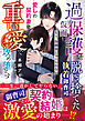 過保護な仮面を脱ぎ捨てた執着御曹司、愛しの契約妻を重い愛で攻め堕とす～もう、幼馴染じゃいられない～【SS付き】