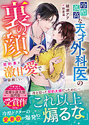 冷酷孤高な天才外科医の裏の顔～契約妻を激甘愛で容赦しない～【SS付き】