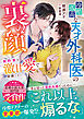 冷酷孤高な天才外科医の裏の顔～契約妻を激甘愛で容赦しない～【SS付き】