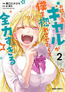 お隣さんのギャルが僕を惚れさせたくて全力すぎる 2
