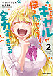 お隣さんのギャルが僕を惚れさせたくて全力すぎる 2