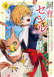 飼育員セシルの日誌　～ひとりぼっちの女の子が新天地で愛を知るまで～