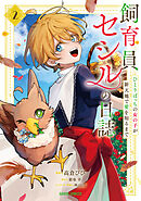飼育員セシルの日誌 2　～ひとりぼっちの女の子が新天地で愛を知るまで～