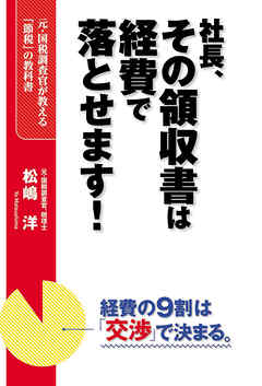 社長、その領収書は経費で落とせます！