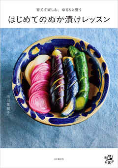 育てて楽しむ、ゆるりと整う はじめてのぬか漬けレッスン