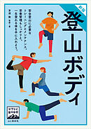 ヤマケイ登山学校 新版 登山ボディ