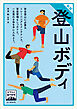 ヤマケイ登山学校 新版 登山ボディ
