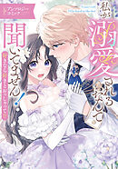 私が溺愛されるなんて聞いてません！ 好きなら好きとおっしゃって！？ アンソロジーコミック