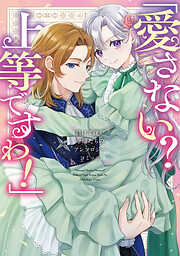 「愛さない？ 上等ですわ！」負けず嫌い令嬢たちのアンソロジーコミック