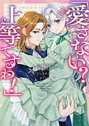 「愛さない？ 上等ですわ！」負けず嫌い令嬢たちのアンソロジーコミック