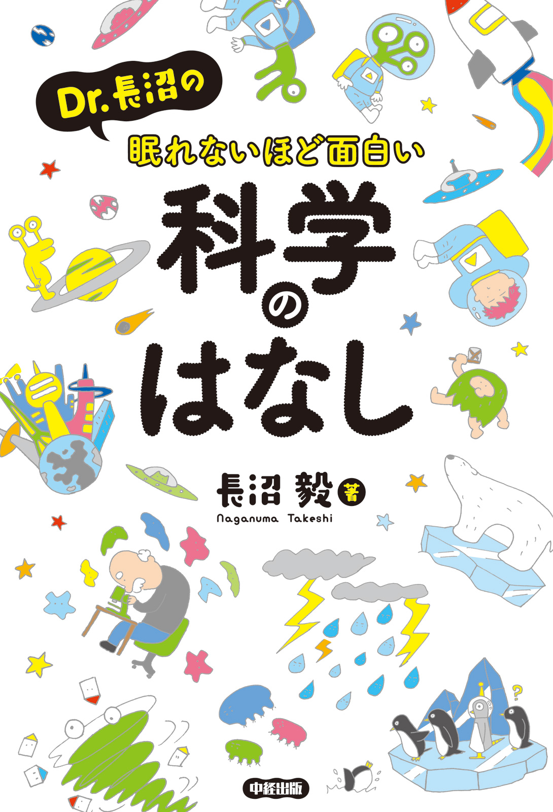 ｄｒ 長沼の眠れないほど面白い科学のはなし 長沼毅 漫画 無料試し読みなら 電子書籍ストア ブックライブ