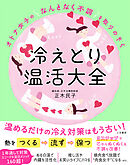 オトナ女子の「なんとなく不調」を取りのぞく　冷えとり温活大全