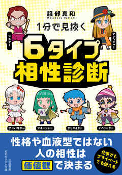 １分で見抜く　６タイプ相性診断