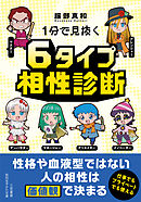 １分で見抜く　６タイプ相性診断