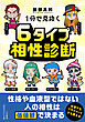 １分で見抜く　６タイプ相性診断
