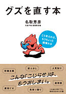 グズを直す本　こう考えれば、もうちょっと頑張れる