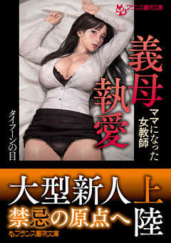 義母執愛　ママになった女教師