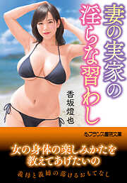 妻の実家の淫らな習わし