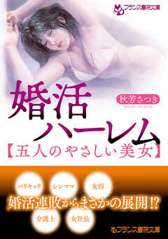 婚活ハーレム【五人のやさしい美女】