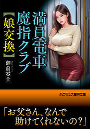 満員電車魔指クラブ【娘交換】
