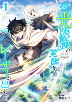 【期間限定　試し読み増量版】ハズレ属性「光魔法」が覚醒してレーザーが出ました【単行本版】