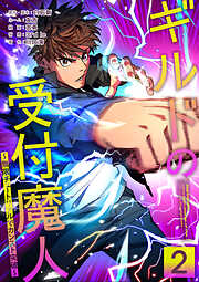 【期間限定　試し読み増量版】ギルドの受付魔人～無限チュートリアルでカンスト突破～【単行本版】