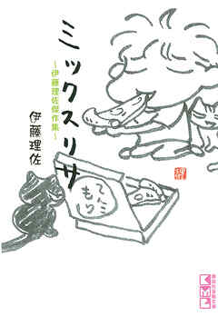 【期間限定　試し読み増量版】ミックスリサ　～伊藤理佐傑作集～（１）