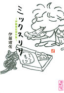 【期間限定　試し読み増量版】ミックスリサ　～伊藤理佐傑作集～