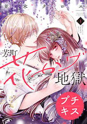 【期間限定　無料お試し版】芳町花かげ地獄　プチキス（１）