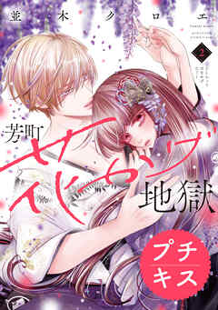 【期間限定　無料お試し版】芳町花かげ地獄　プチキス