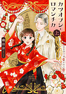 【期間限定　試し読み増量版】カツオブシ・ロマンチカ