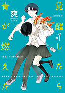 【期間限定　試し読み増量版】覚醒したら青が燃えた