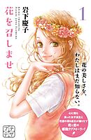 【期間限定　無料お試し版】花を召しませ　プチデザ