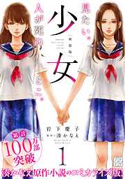 【期間限定　無料お試し版】少女　新装版　プチデザ（１）